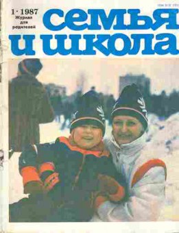 Журнал Семья и школа № 1 1987, 11-10966, Баград.рф